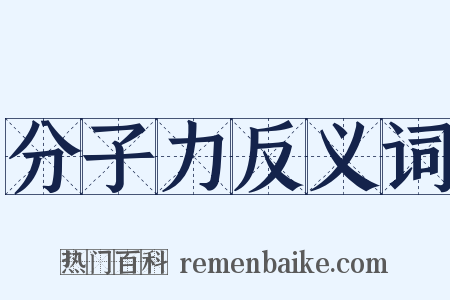分子力反义词是什么意思的图片